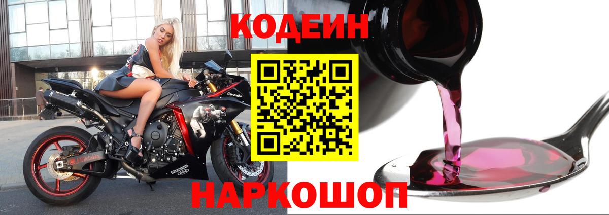 Codein напиток Lean (лин)  Вход с VPN  Белая Калитва 