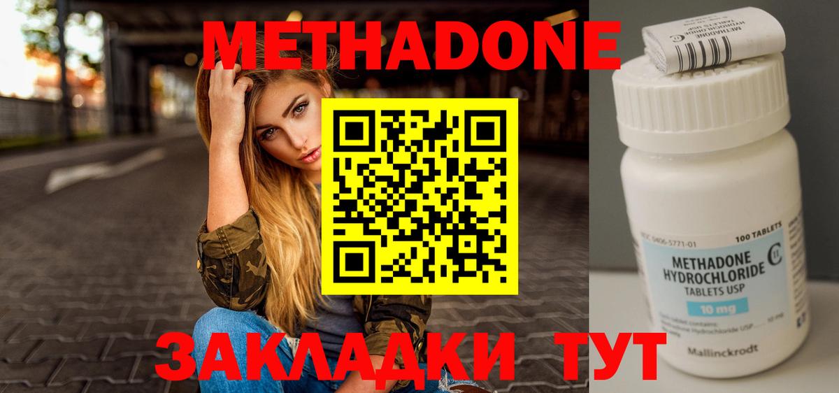 МЕТАДОН methadone Белая Калитва